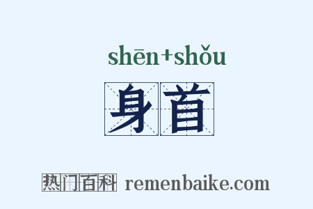 身首是什么意思的图片
